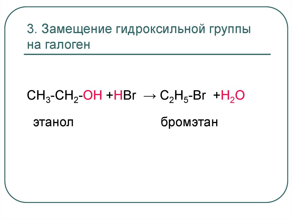 Реакции на гидроксильную группу. Замещение гидроксигруппы на галоген. Реакции замещения гидроксильной группы на галоген. Замещение гидроксила на галоген в спиртах. Реакции нуклеофильного замещения галогена на гидроксильную.