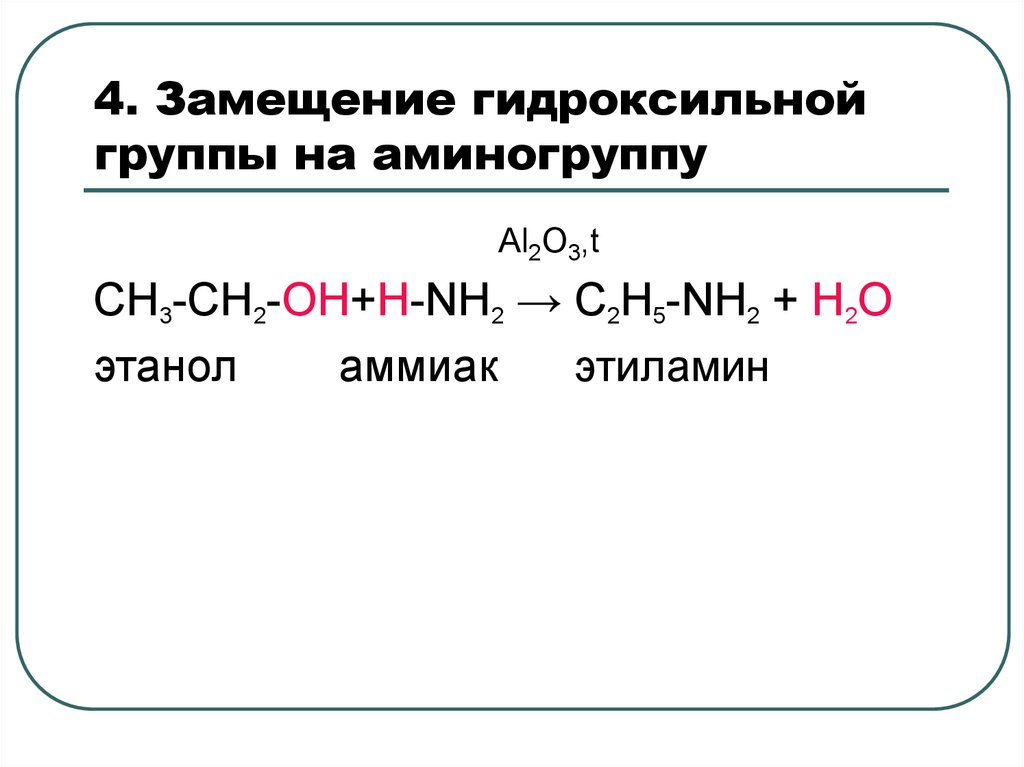 4. Замещение гидроксильной группы на аминогруппу