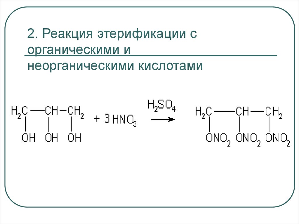 Реакция этерификации. Реакция этерификации этиленгликоля. Этерификация этиленгликоля. Реакции этерификации в органической химии. Реакция этерификации с неорганическими кислотами.