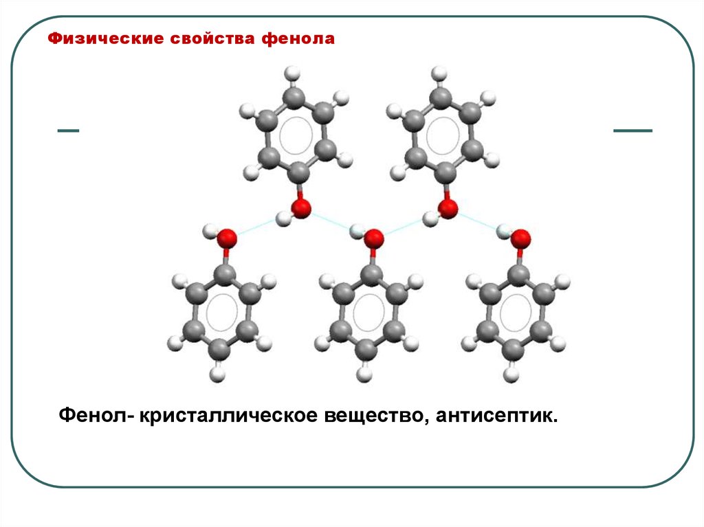 Фенол строение химические свойства