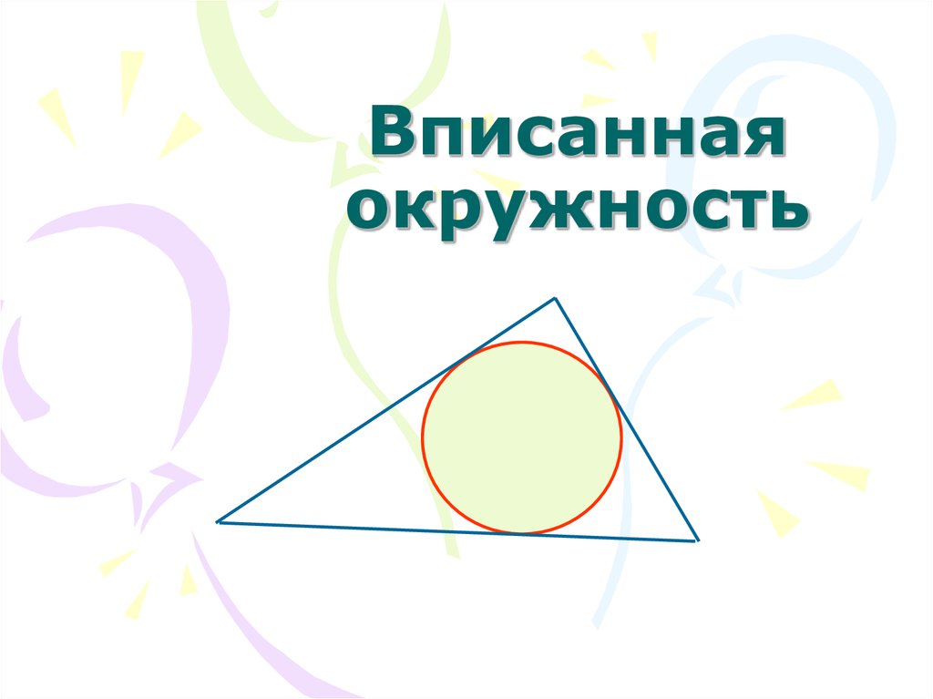 Презентация геометрия 7 класс окружность вписанная в треугольник