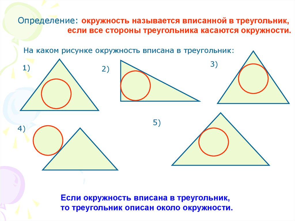 Вписанная окружность картинки