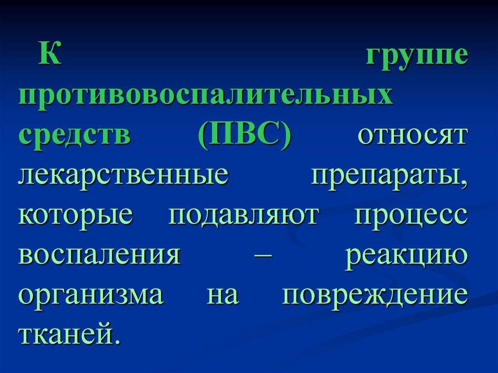 Противовоспалительные средства презентация