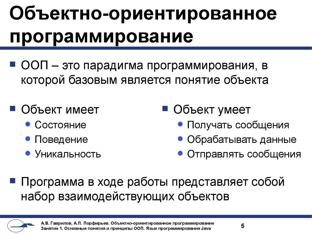 Программный объект. Базовые понятия объектно-ориентированного программирования. Основным понятием объектно-ориентированного программирования. Объективно ориентированное программирование. Объектно-ориентированное программирование (ООП).