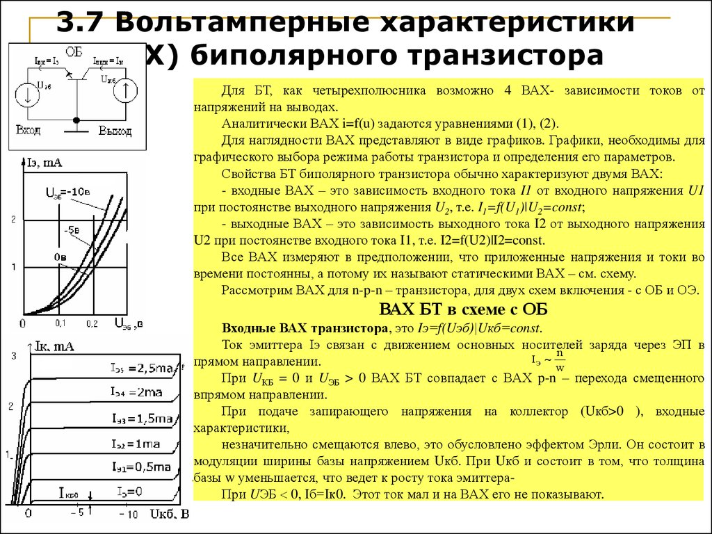 Характеристики транзистора. Вах биполярного транзистора кт201б. Входная вах биполярного транзистора. Входная и выходная вах биполярного транзистора. Вольт амперная характеристика биполярного транзистора.