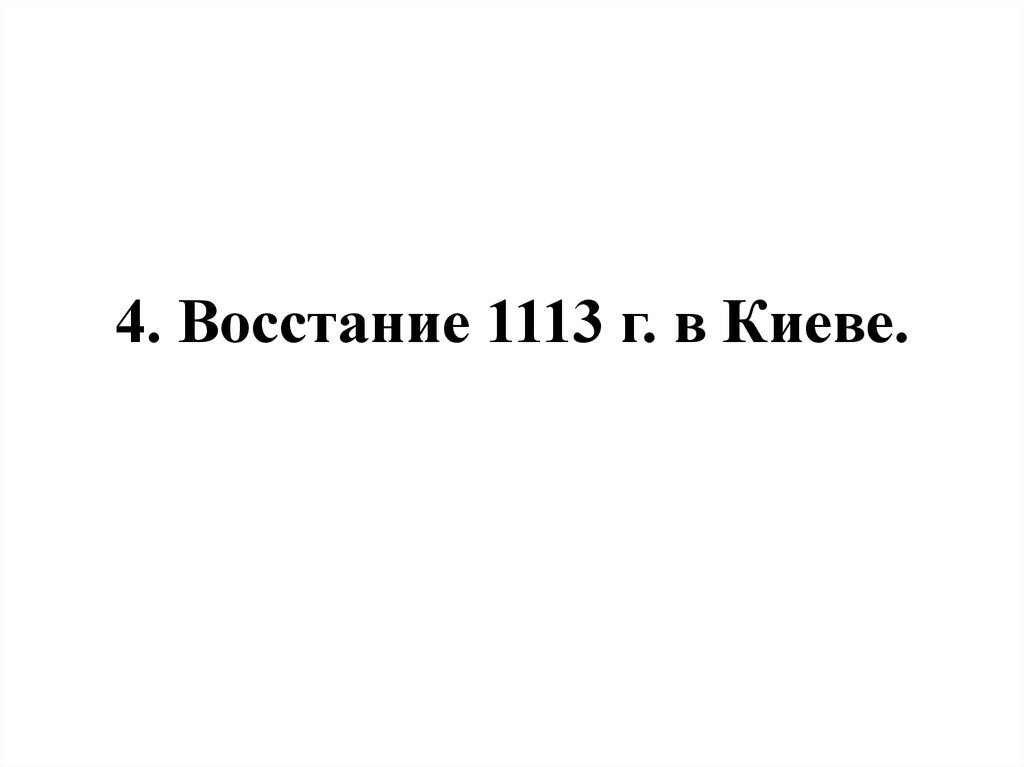 4. Восстание 1113 г. в Киеве.