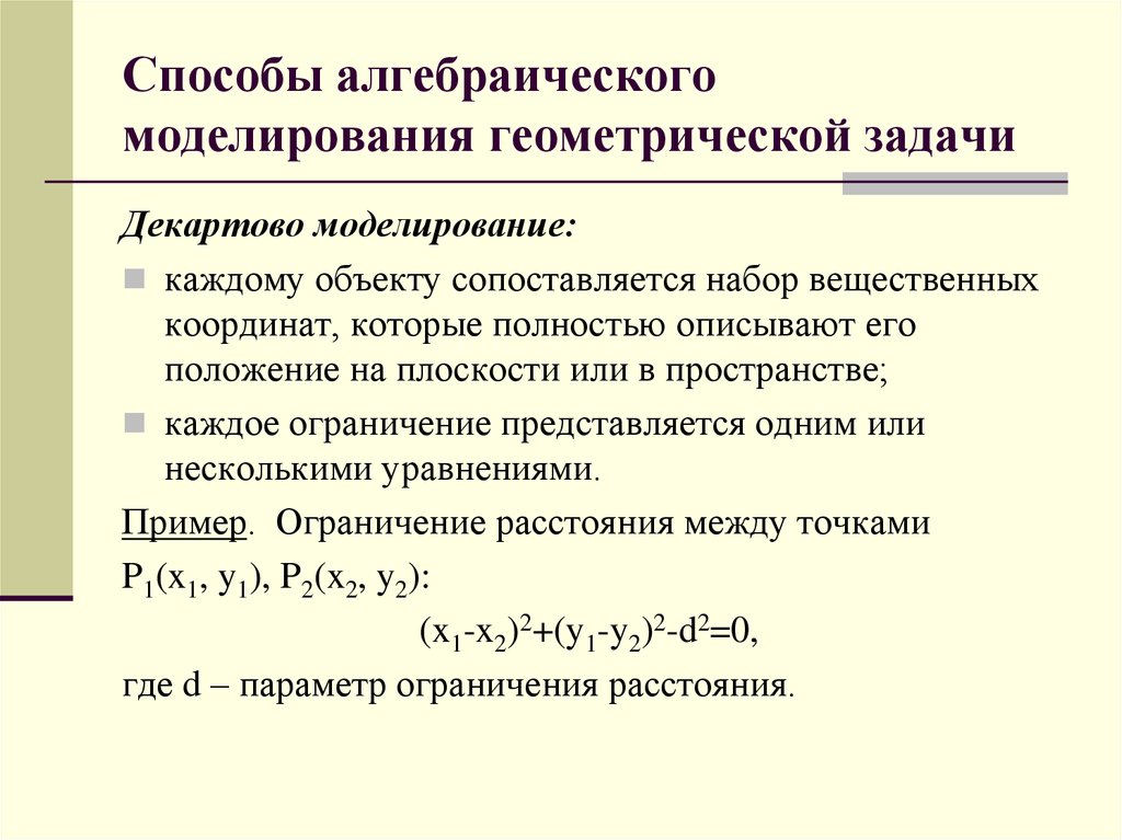 Алгебраический метод. Геометрические методы при решении алгебраических задач.. Способы геометрического моделирования. Алгебраический метод решения геометрических задач. Задачи решаемые алгебраическим моделированием.