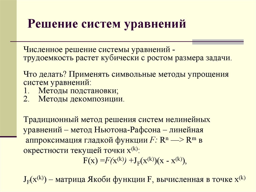 Метод Ньютона-Рафсона для решения систем нелинейных уравнений. Решение уравнений численными методами. Упрощение системы уравнений. Количественное уравнение.