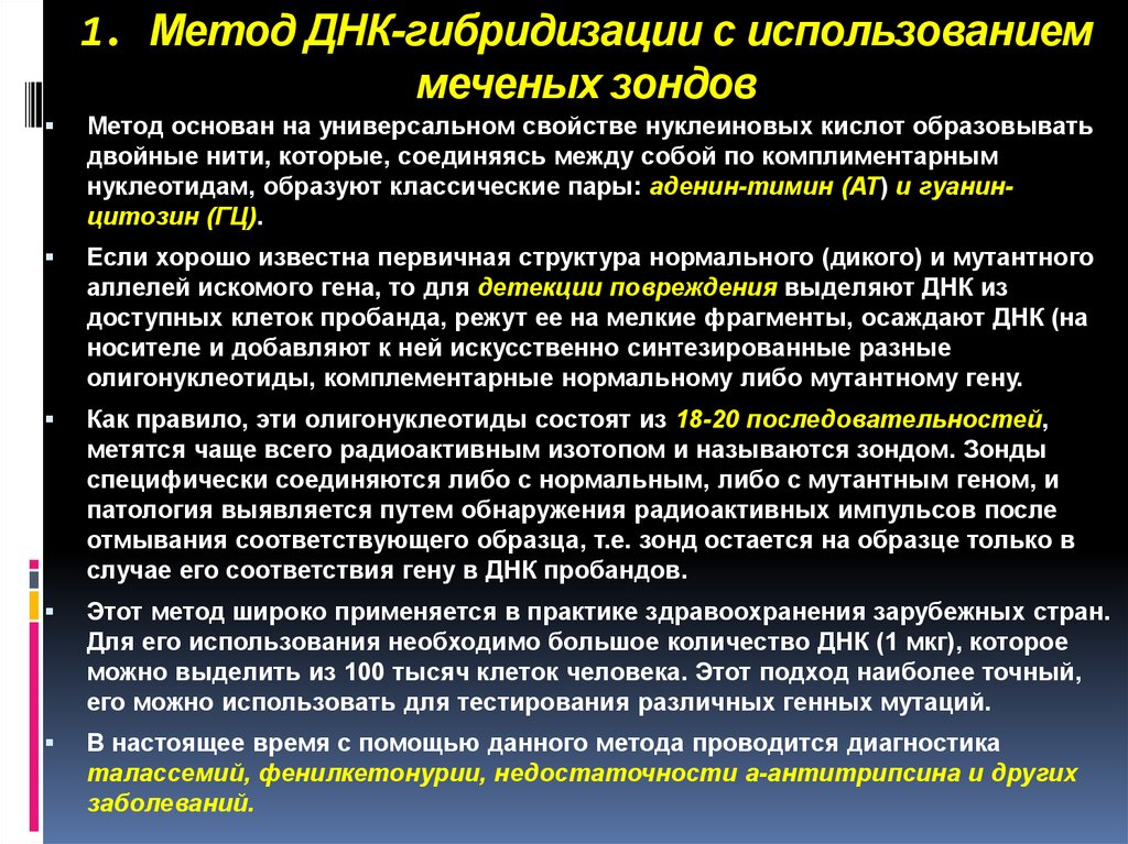 Положение 37. Метод гибридизации ДНК. Методы молекулярной гибридизации ДНК-зонд. Метод ДНК зондов. Метод ДНК ДНК гибридизации.