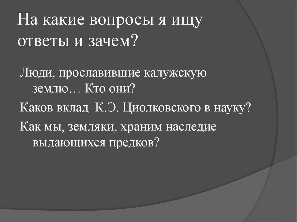 Каков вклад. Богатства отданные людям. Зачем ответ. Ответ на вопрос зачем. Богатства отданные людям проект 3 класс Циолковский.