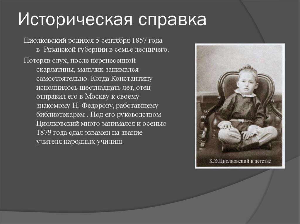 Человек родился содержание. Историческая справка Циолковского. Проект Циолковский 3 класс. Циолковский родился. Проект богатства отданные людям Циолковский.