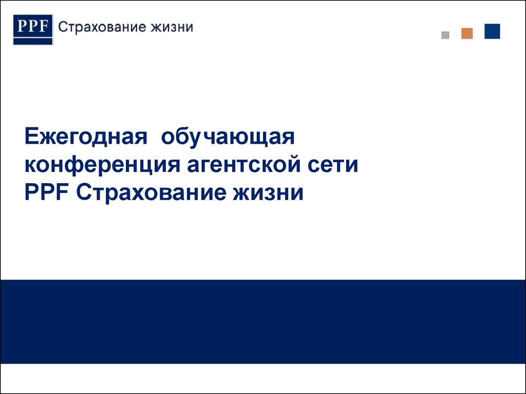 Конференция агентской сети PPF. Страхование жизни - презентация онлайн