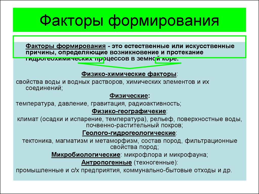 Фактор формирования это. Факторы, влияющие на формирования состава природных вод. Факторы формирования состава подземных вод. Факторы формирования химического состава природных вод. Факторы и условия формирования химического состава подземных вод.