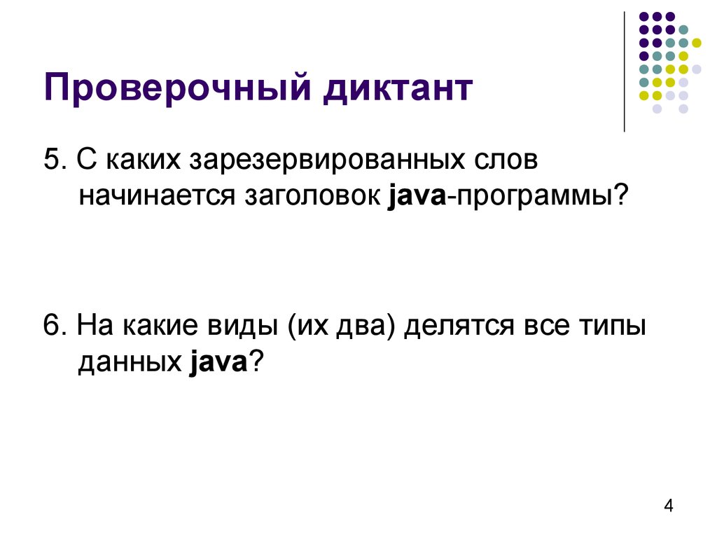 Диктант проверочное слово. Проверить диктант. Диктант на проверочные слова. Контрольный диктант структура. Цель проведения контрольного диктанта.