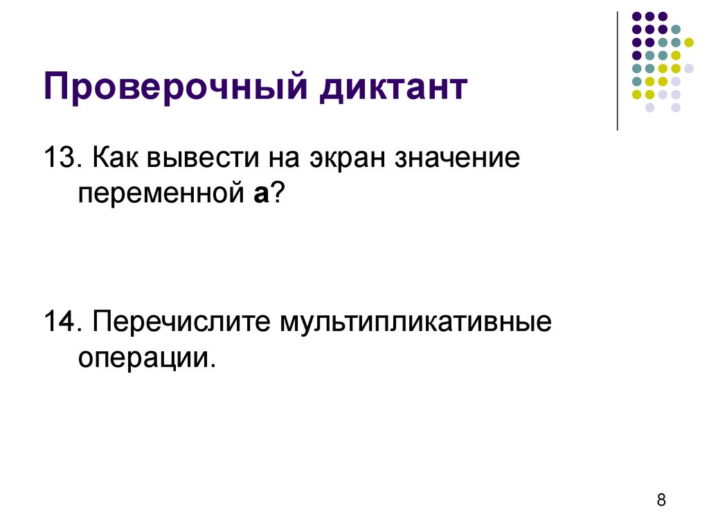 Как вывести на экран значение переменной. Проверочный диктант это как. Вывести на экран значение переменной с. Как в интерактивном режиме вывести на экран значение переменной?.