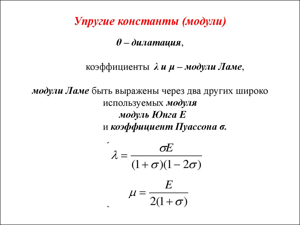 Упругие константы (модули)