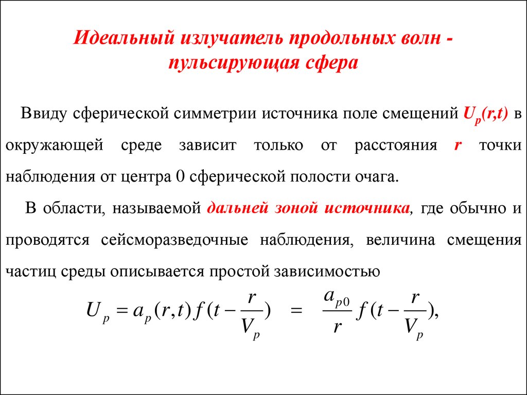 Идеальный излучатель продольных волн - пульсирующая сфера