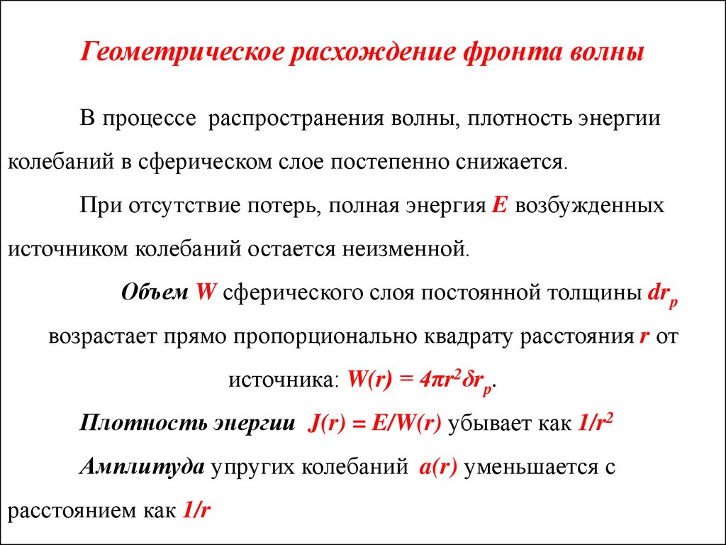 Геометрическое расхождение фронта волны