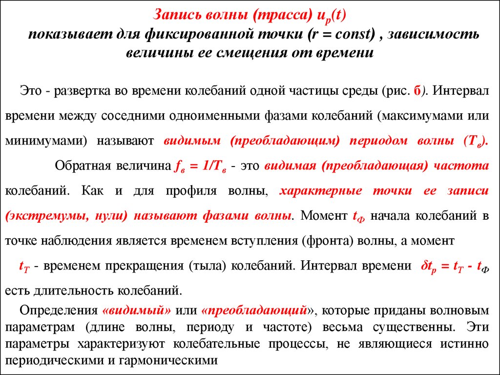 Запись волны (трасса) up(t) показывает для фиксированной точки (r = const) , зависимость величины ее смещения от времени