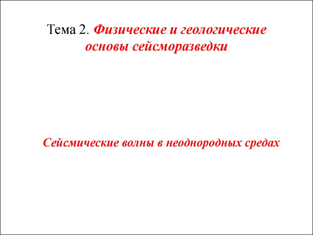 Тема 2. Физические и геологические основы сейсморазведки