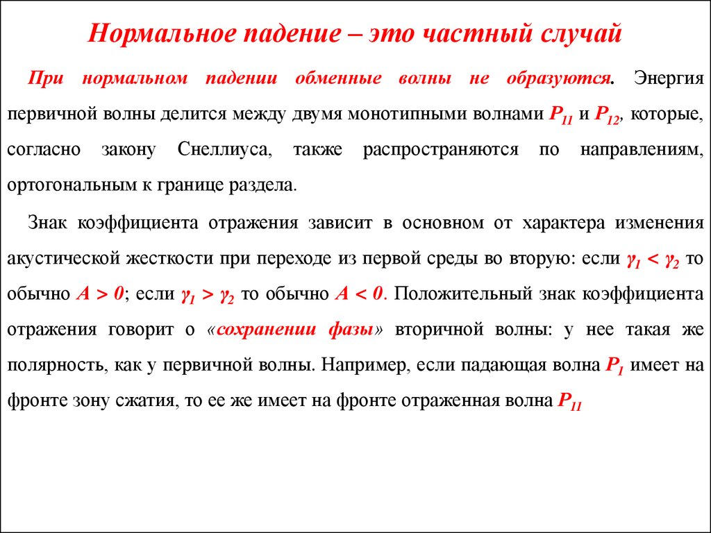 При нормальном падении света