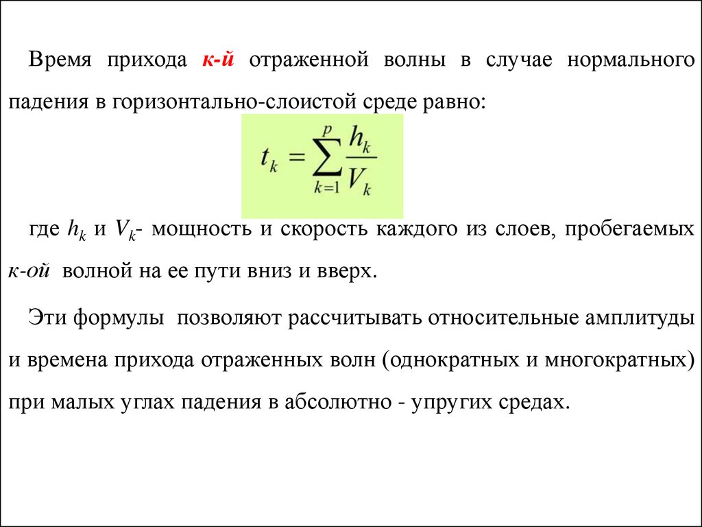 Нормальный случай. Время прихода отраженной волны это. Времена прихода отраженных волн формула. Уравнение нормально отраженной волны. Однократные и многократные волны.