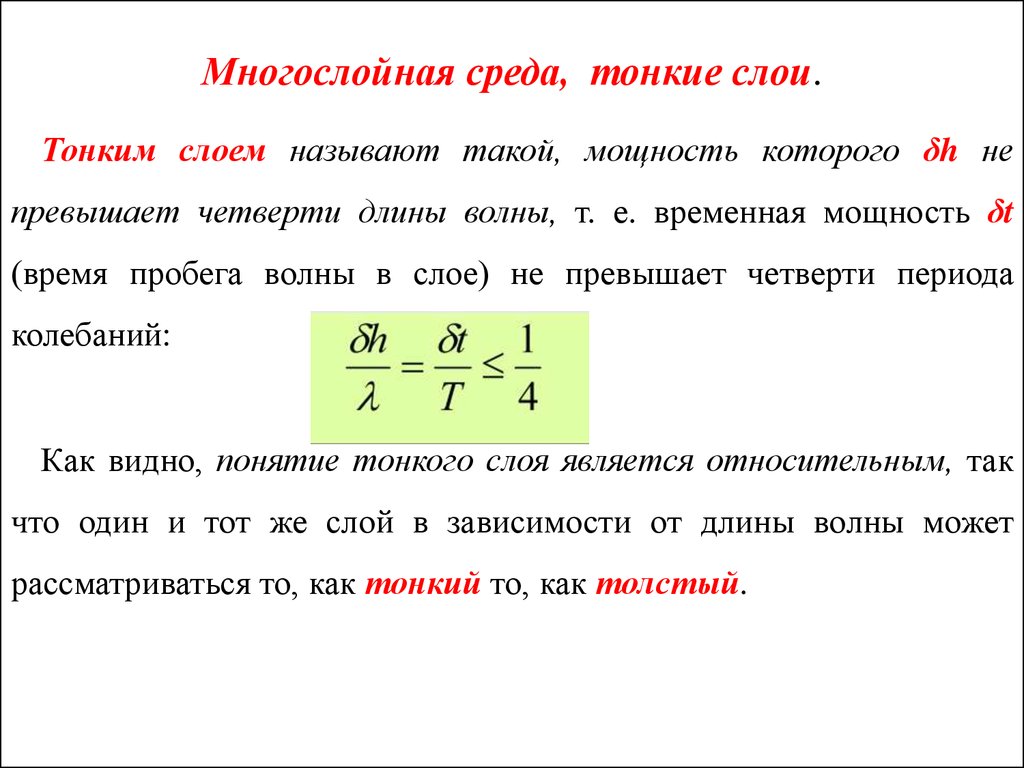 Многослойная среда, тонкие слои.