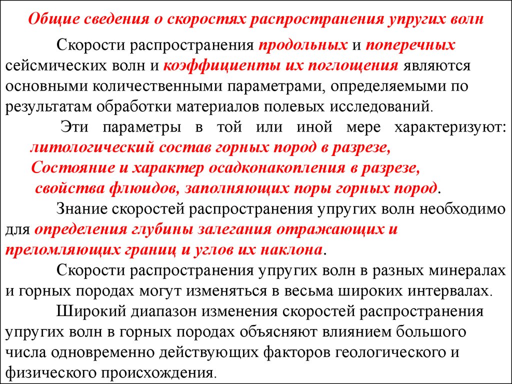 Общие сведения о скоростях распространения упругих волн