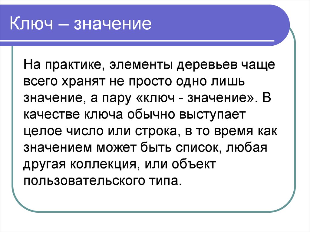 Лишь значение. Ключ значение. Подклад ключ что означает. Вывод списка ключ значение. Поиск значения.