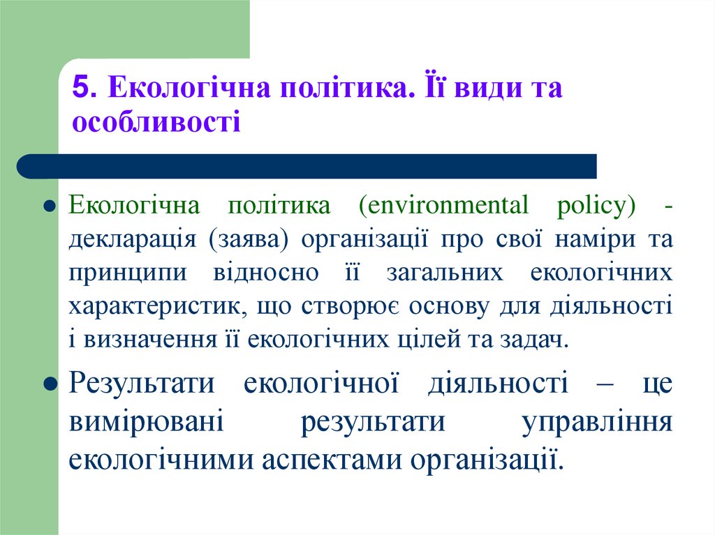 5. Екологічна політика. Її види та особливості