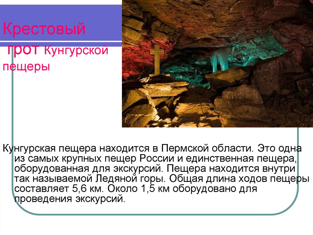 Крестовый грот Кунгурской пещеры