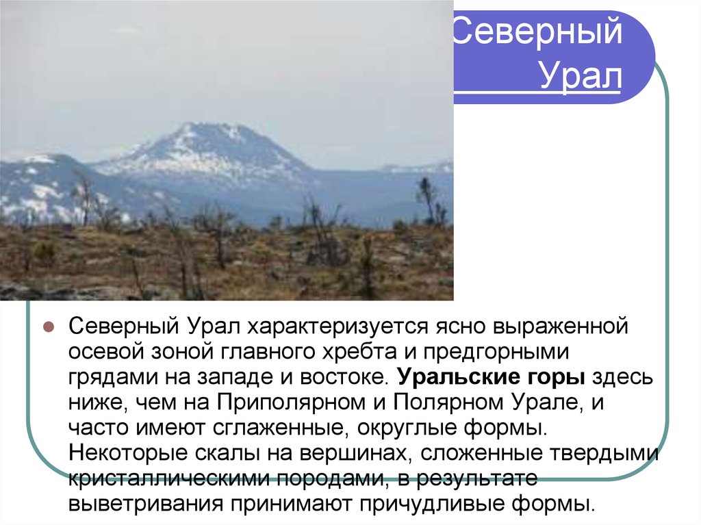 Описание уральских гор 8 класс. Уральские горы география 8 класс. Доклад про Уральский хребет. Уральские горы осевая зона. Буклет горы России.