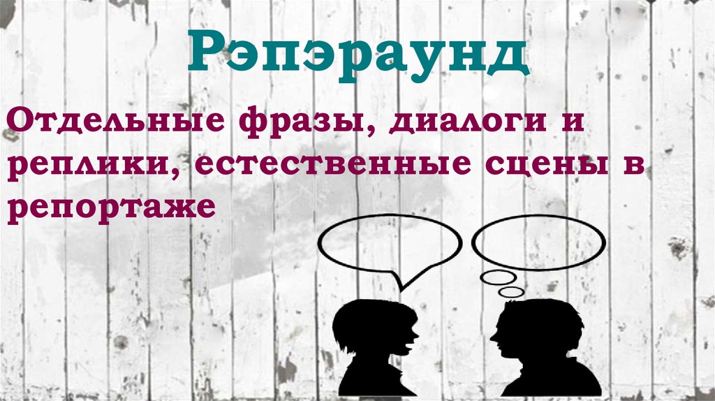 Отдельные высказывания. Рэпэраунд. Отдельное высказывание в диалоге. Рэпэраунд упаковка. Рэпэраунд в журналистике это.