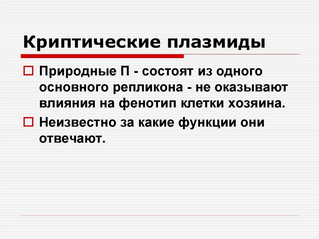 Естественно п. Криптические плазмиды. Не криптические плазмиды. Плазмиды влияющие на фенотип бактерий. Классификация плазмид криптические.