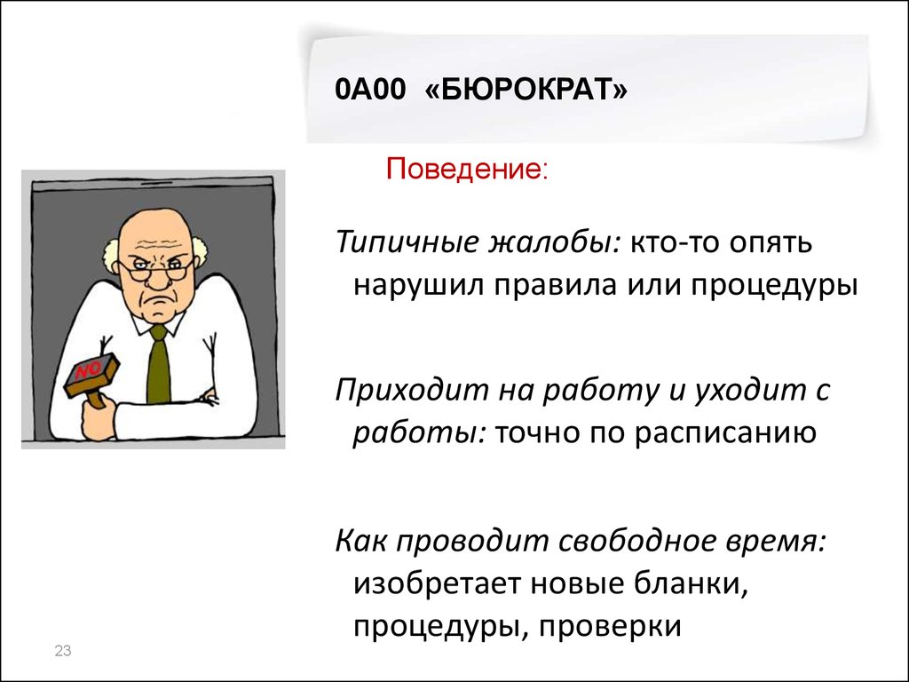 Бюрократ работа