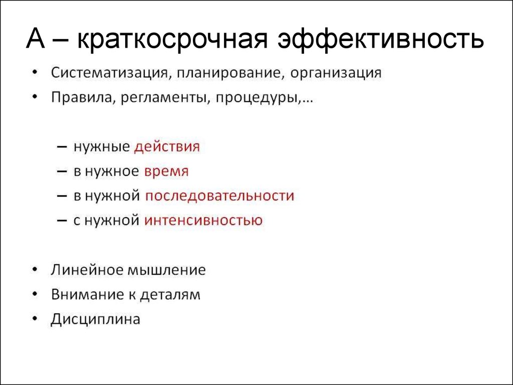 Линейное мышление это. Систематизация планов. Краткосрочные Результаты эффективности. Краткосрочность и эффективность проекта. Краткосрочные этапы эффективности.