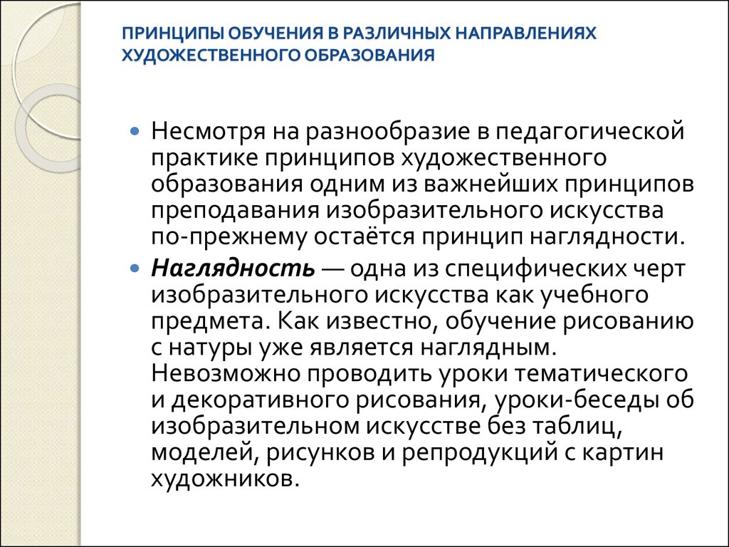 Художественный принцип. Принципы художественного образования. Концепция художественного образования. Принципы обучения художественным дисциплинам. Принципы художественного воспитания.