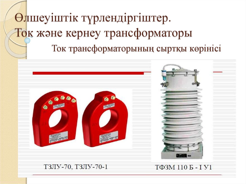 Генераторы тока трансформаторы. Трансформатор тока. Кернеу. Трансформаторы тока измерительные ТФЗМ. Трансформатор дегеніміз.