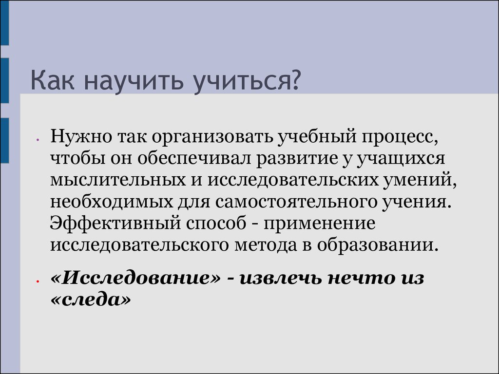 Надо учиться правильно. Как научиться учиться. Научиться как научиться. Что значит научить ребенка учиться. Как правильно учиться чтобы научиться.