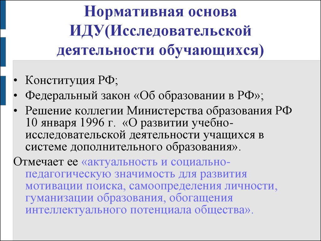 Нормативные основы деятельности. Нормативная основа исследования. Нормативные основы фото. Идет для исследовательской работы.