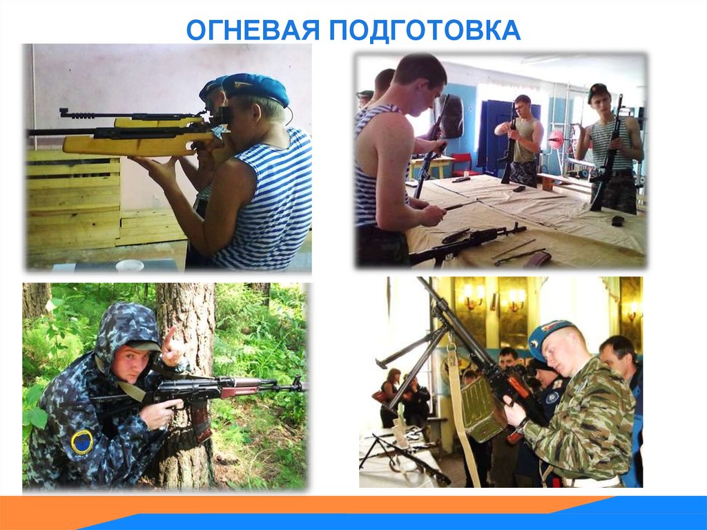 ОГНЕВАЯ ПОДГОТОВКА