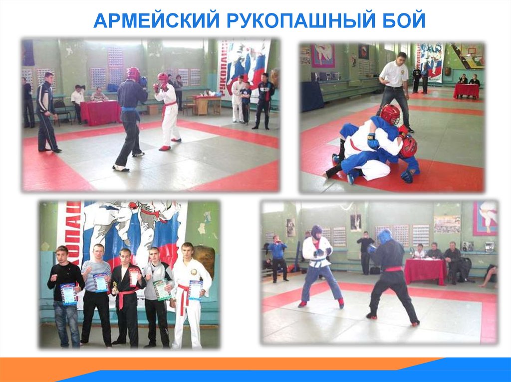 АРМЕЙСКИЙ РУКОПАШНЫЙ БОЙ