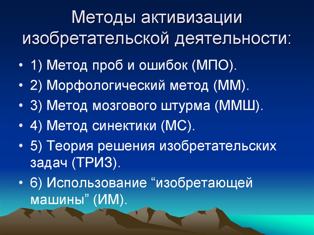 Метод проб и ошибок это. Методы изобретательской деятельности. Методы проб и ошибок. Метод проб и ошибок ТРИЗ. Методы активизации изобретательской деятельности.