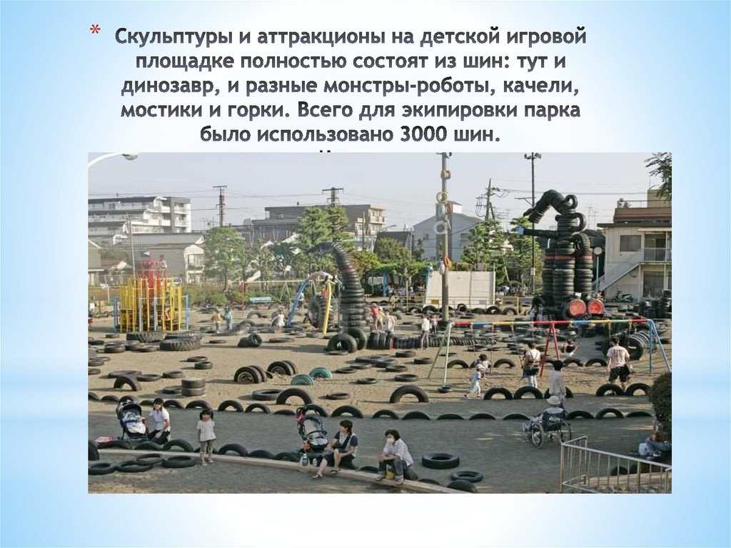 Скульптуры и аттракционы на детской игровой площадке полностью состоят из шин: тут и динозавр, и разные монстры-роботы, качели,