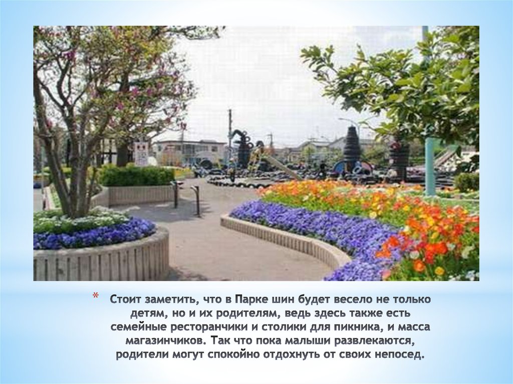 Стоит заметить, что в Парке шин будет весело не только детям, но и их родителям, ведь здесь также есть семейные ресторанчики и
