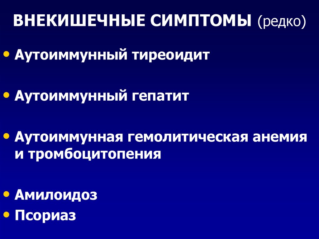 Заболевания толстой. Внекишечная симптоматика. Внекишечные проявления характерны для. Редкое мигание симптом.