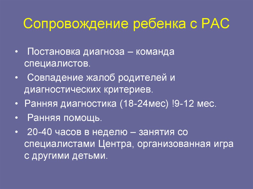 Ребенок с расстройствами аутистического спектра рас