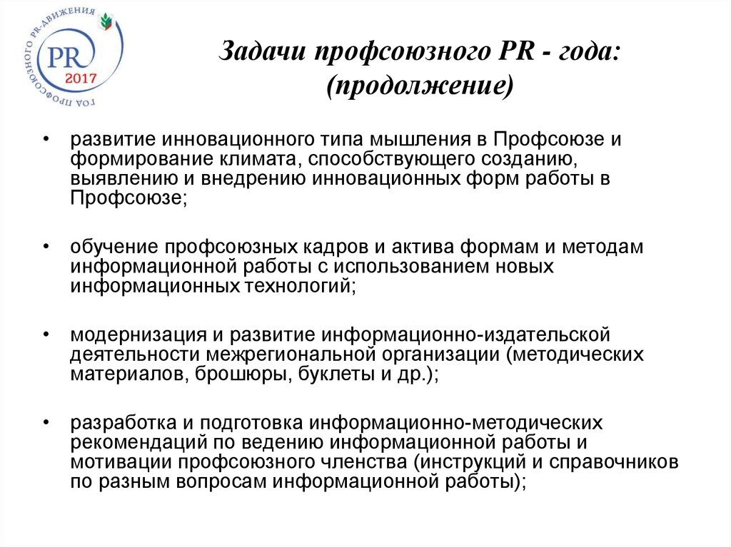 Задачи профсоюзной организации. Задачи профсоюза. Задачи профкома. Задачи профсоюза в организации.