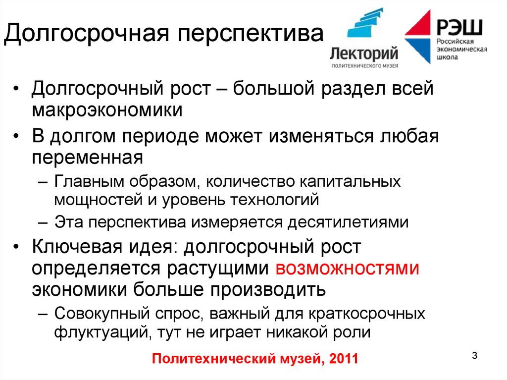 Акции на долгосрочную перспективу. Долгосрочная перспектива. Долгосрочная и краткосрочная перспектива. Перспективы экономического роста. Долгосрочный экономический рост.