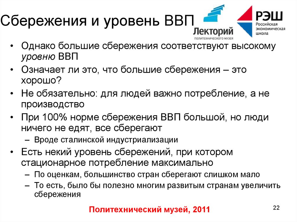 Долгосрочный экономический рост. Сбережения в ВВП. Показатели ВВП. ВВП И увеличение уровня сбережений. Как повысить уровень ВВП.